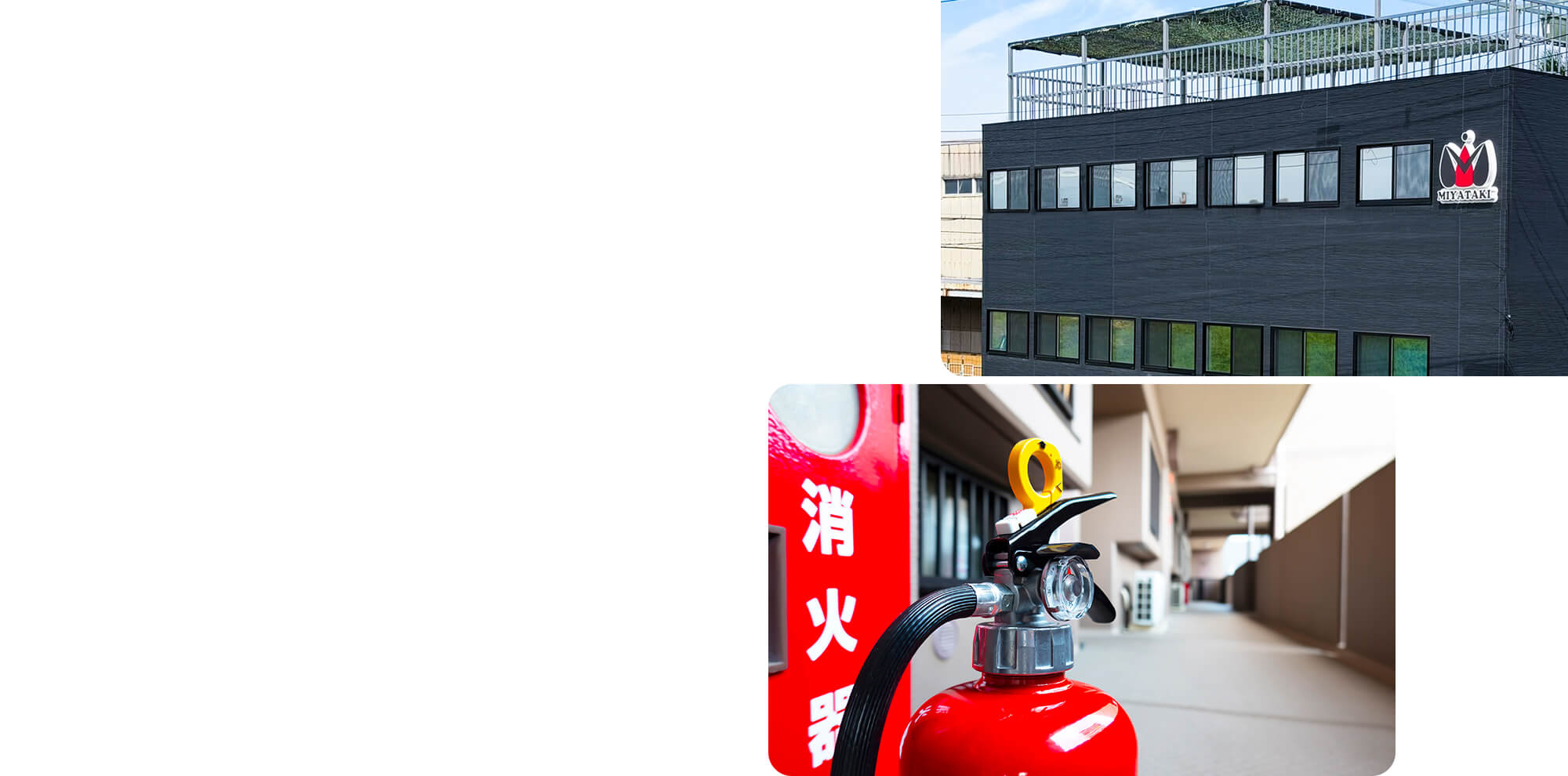 火災から人と財産を守る 配管・消火設備工事のことなら株式会社ミヤタキ