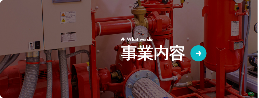 事業内容