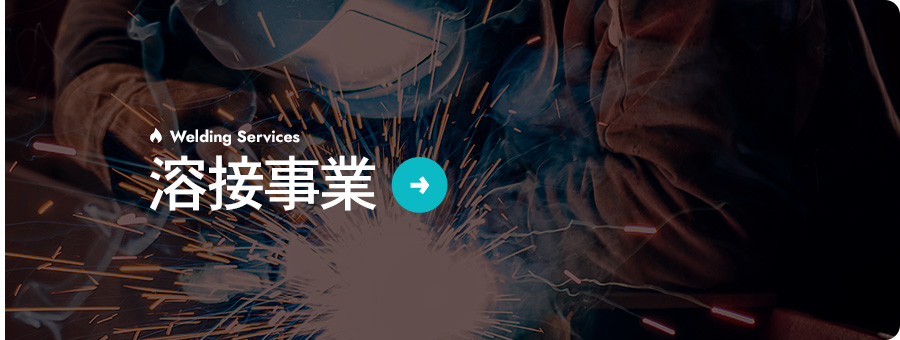 溶接事業