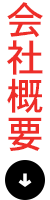 会社概要はこちら
